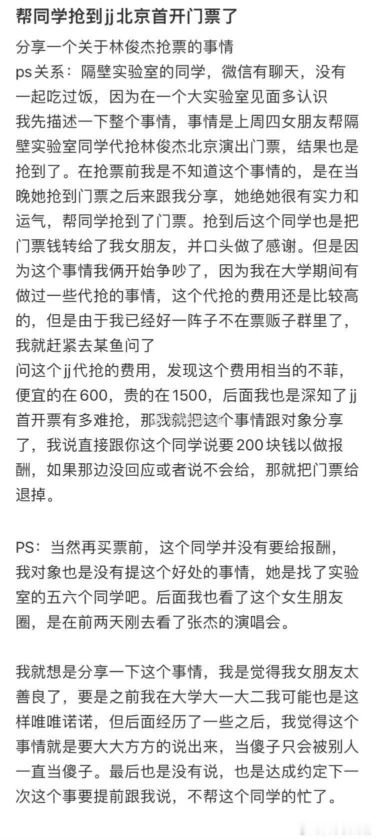 帮同学抢到林俊杰北京首开门票了，就只收到了原价门票钱和一句谢谢[哆啦A梦害怕] 