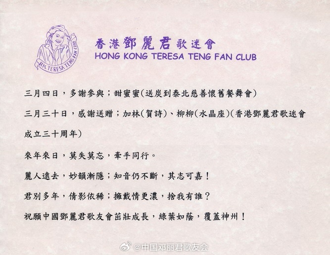 二十年前，香港歌迷会成立三十周年之际，双方互赠诗文，岁月留香！三十周年贺诗原文：