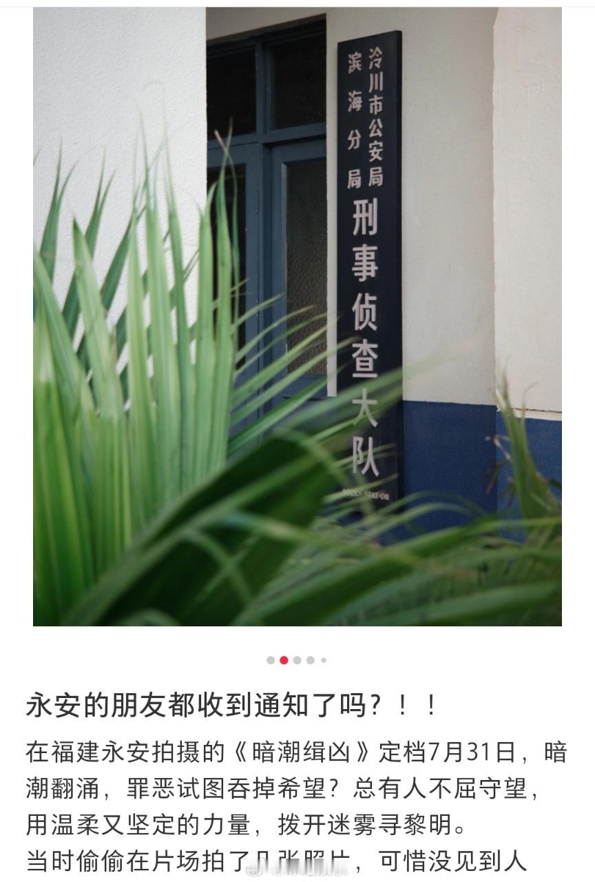 福建网友晒暗潮缉凶拍摄地看暗潮缉凶打卡福建同款拍摄地福建网友晒《暗潮缉凶》同款拍