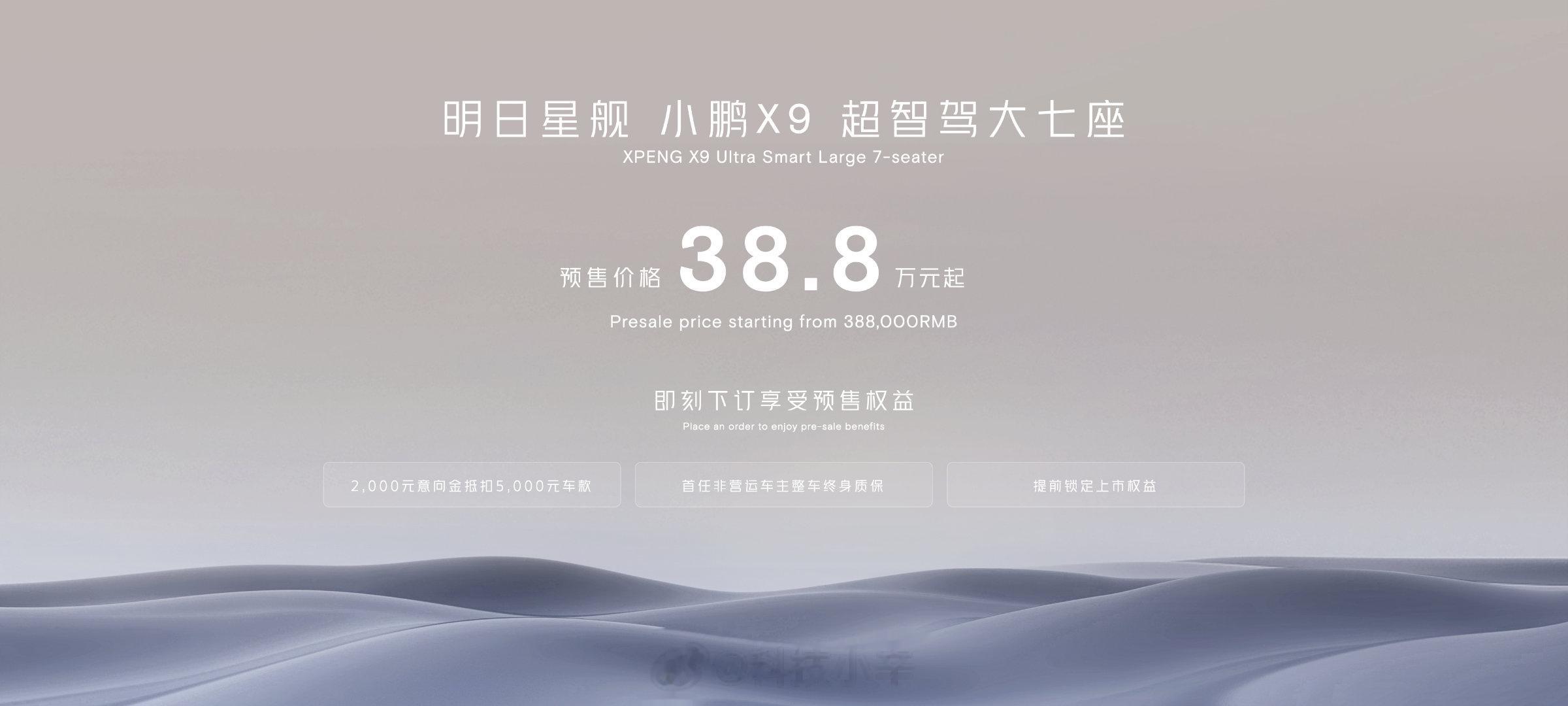 小鹏 X9 预售价 38.8 万元起。后轮转向，最小转弯半径 10.8 米。除了