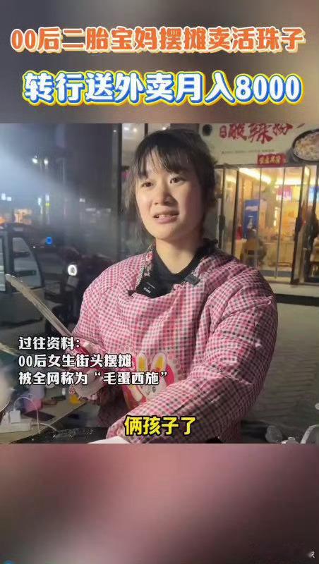毛蛋西施，如今的外卖达人！00后2胎宝妈用行动诠释拼搏，月入八千不是梦。00后2