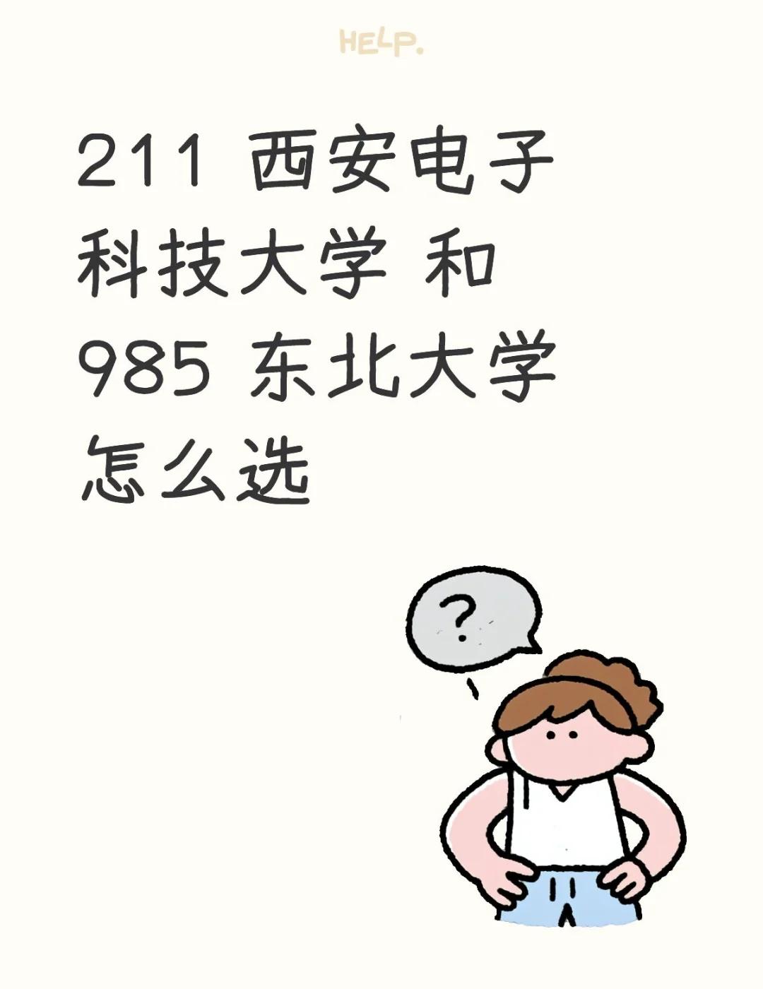 211 西安电子科技大学 和 985 东北大学 怎么选