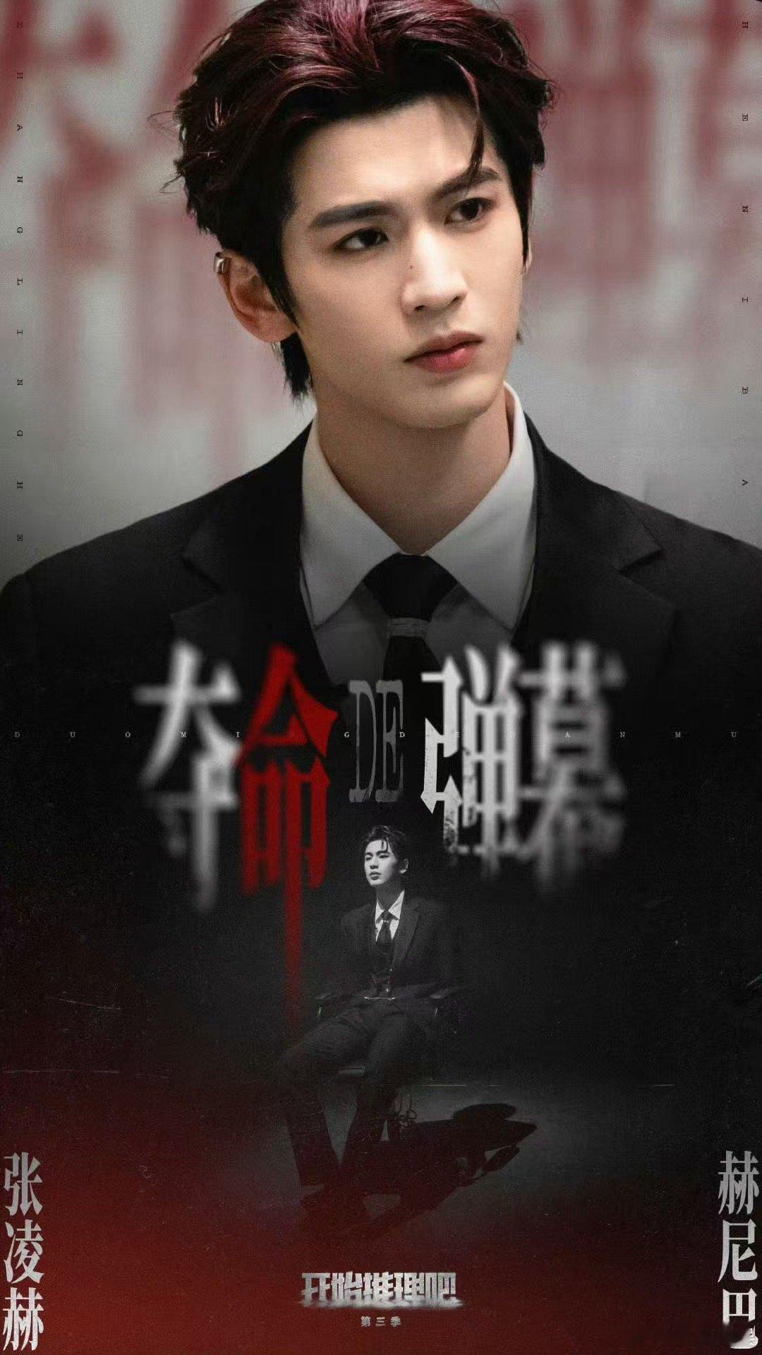 张凌赫夺命的弹幕张凌赫黑西装耳骨夹造型张凌赫红发耳骨夹，好帅，[抓狂][抓狂] 
