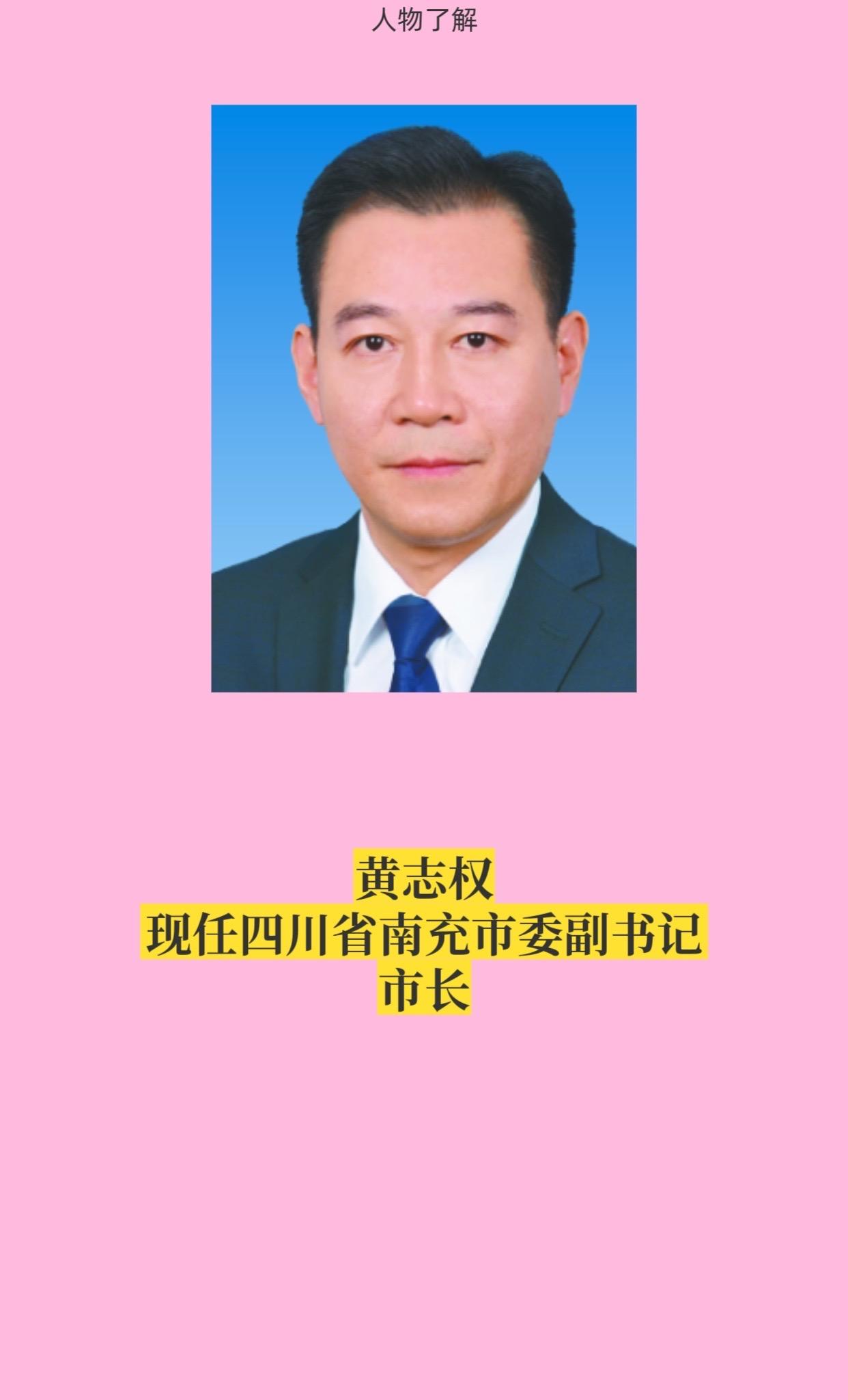 四川南充市领导成员。