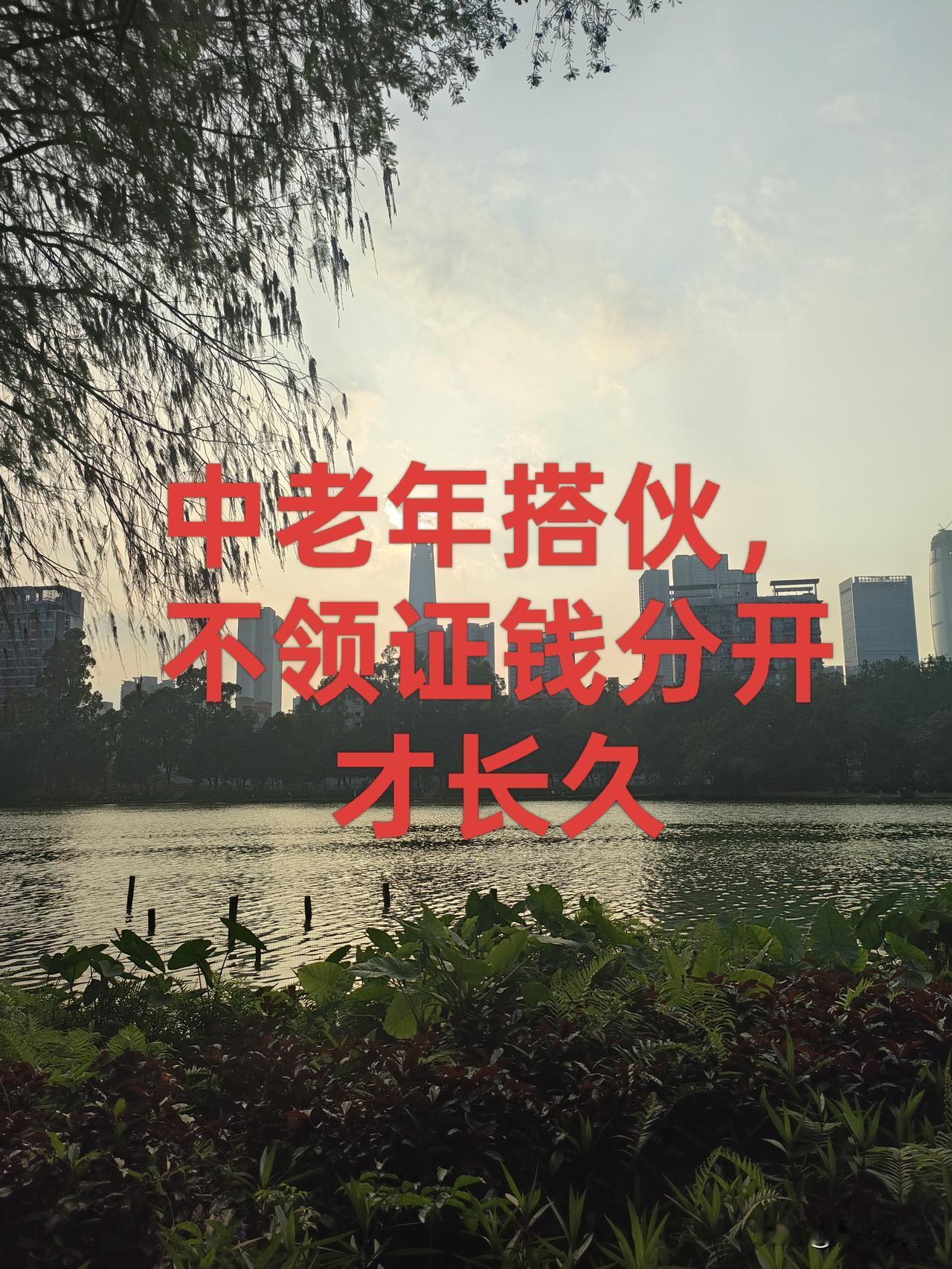 65岁大叔想领证黄昏恋，大妈甩出5条硬规矩（评论区吵翻）
 
65岁大叔老伴走后