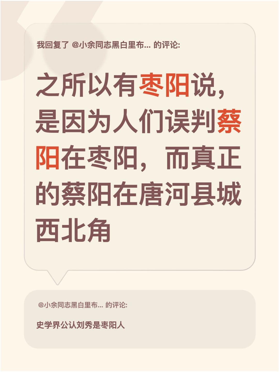 为什么很多人认为刘秀故里在枣阳？我回复了@小余同志黑白里布以及处理布 的评论：