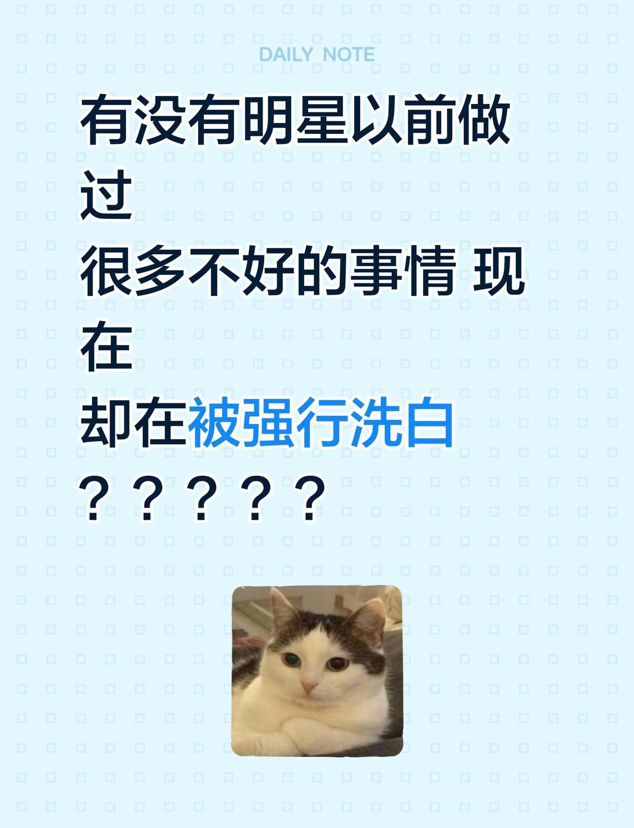 有没有明星以前做过很多不好的事情 现在却在被强行洗白？？？？？洗白 娱乐圈事件 