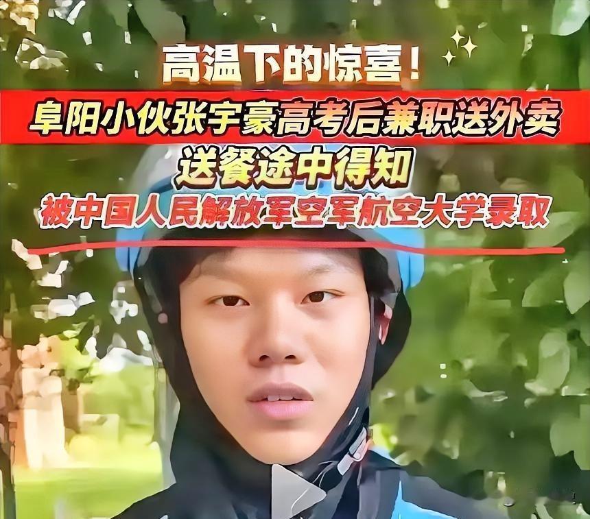 最励志00后！阜阳男生高考后跑外卖攒学费，送餐路上收到空军名校录取通知
 
安徽