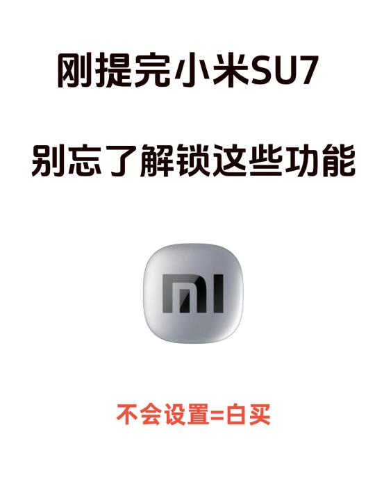 惊呆了😨我才知道小米SU7有这些隐藏配置