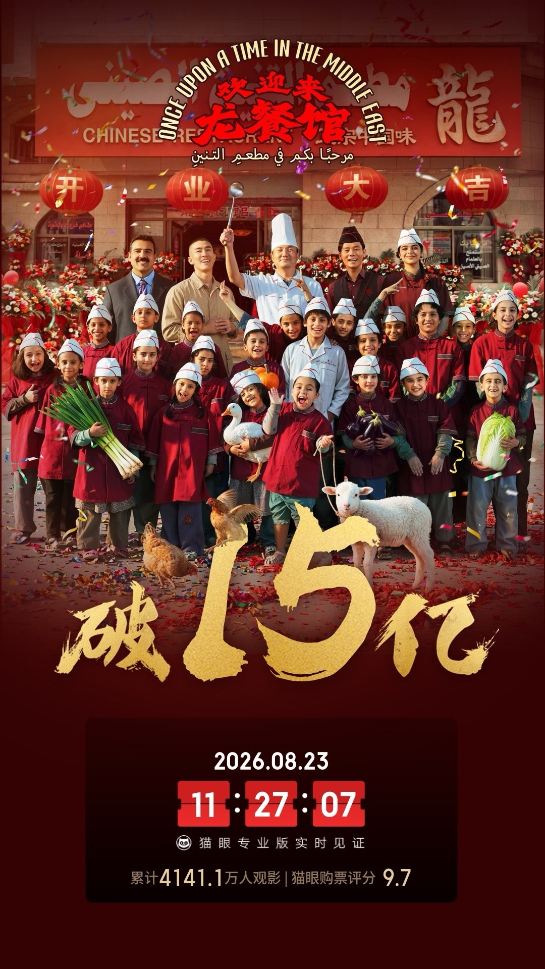 欢迎来龙餐馆票房超15亿 据猫眼专业版数据，电影 《欢迎来龙餐馆》 上映13天，
