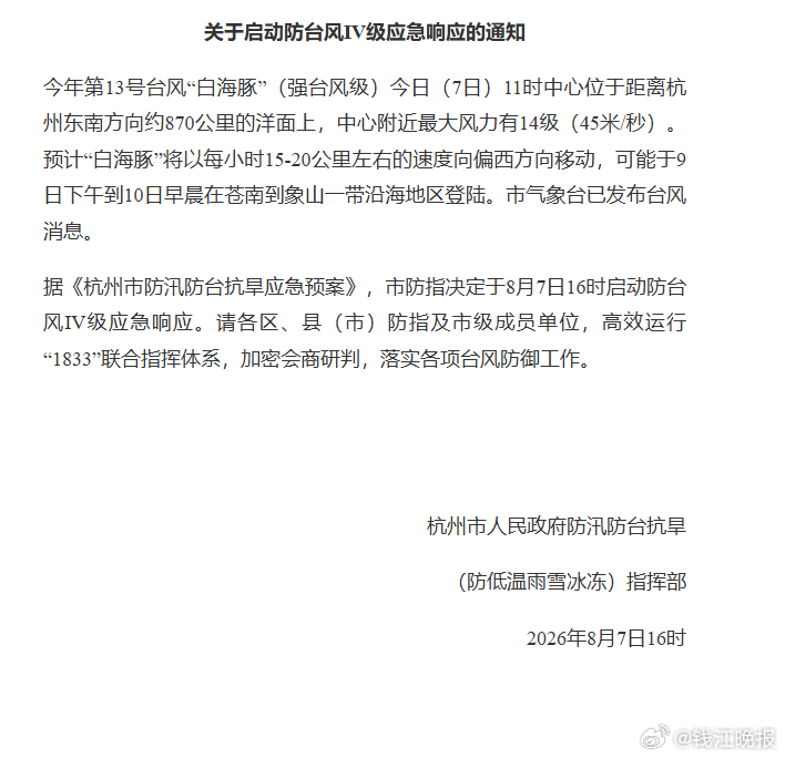 【#杭州市启动防台风Ⅳ级应急响应#】刚刚，杭州市人民政府防汛防台抗旱（防低温雨雪