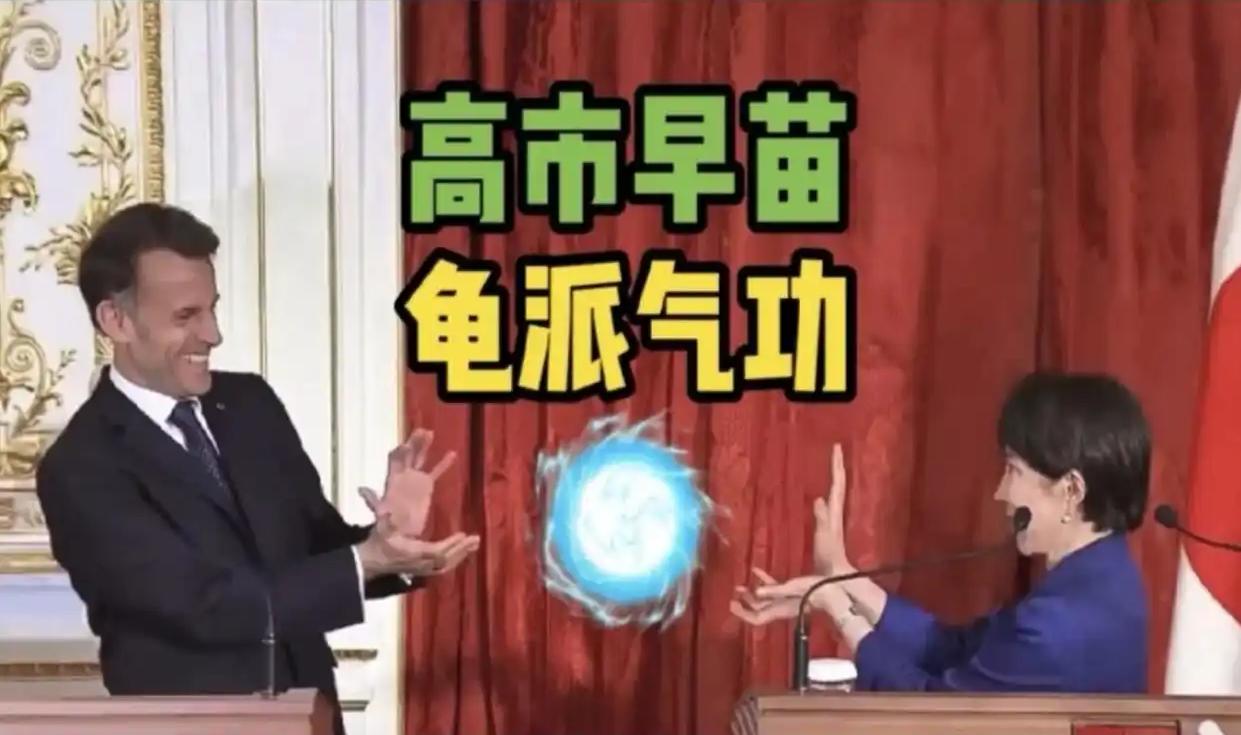 马克龙访日玩梗出圈，与高市早苗同摆龟派气功，防务合作藏大招

2026年4月1日