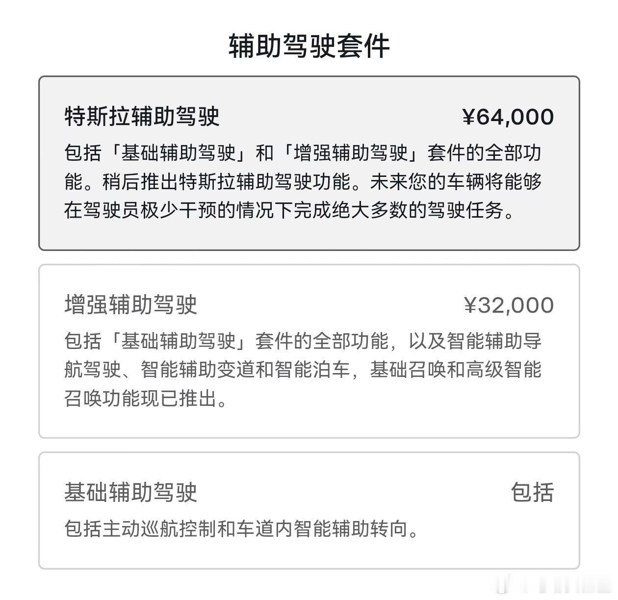 中国官网FSD（原：完全自动驾驶）已偷偷更名为特斯拉辅助驾驶虽然价格不变，且听起