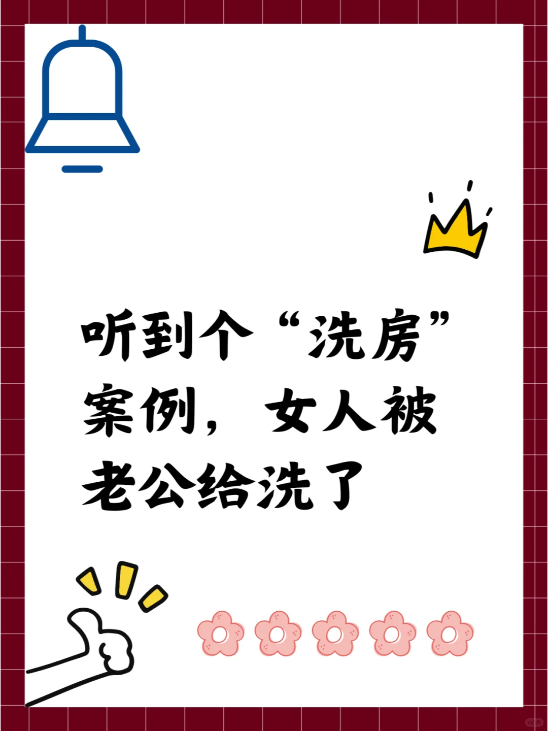 听到个“洗房”案例，女人被老公给洗了
