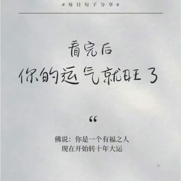 佛说：你是一个有福之人，现在开始转十年大运。 ​ ​​​