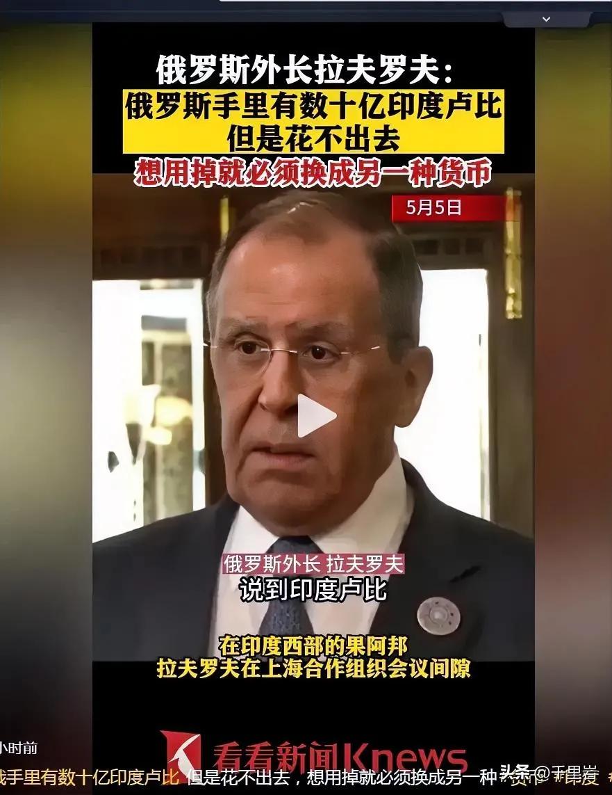 为什么俄罗斯外长拉夫罗夫说手里的几十亿印度卢比根本花不出去？因为俄罗斯人实在不知