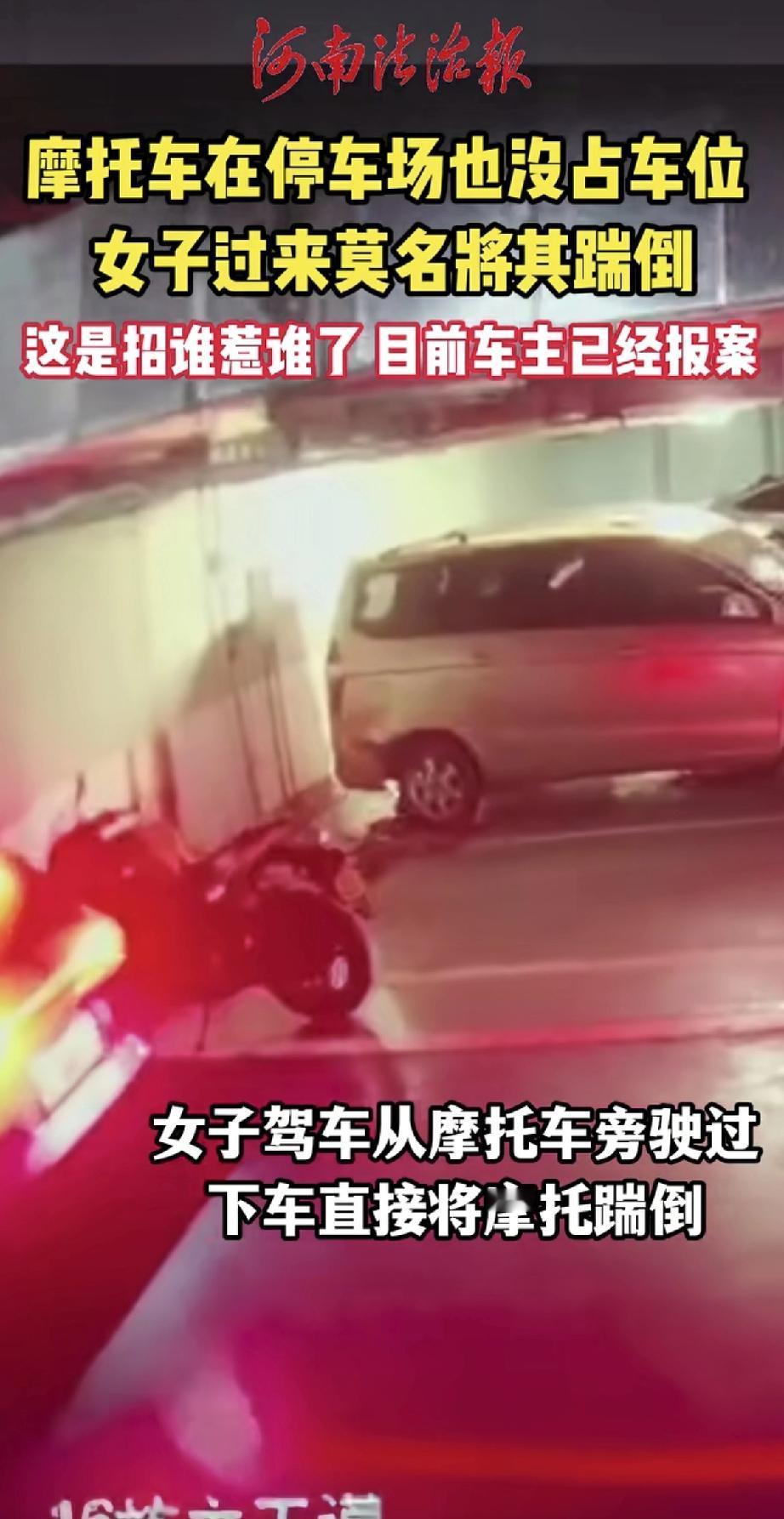 这也太莫名其妙了！一辆摩托车好好停在停车场，也没占谁的车位，一位女子开车经过后，