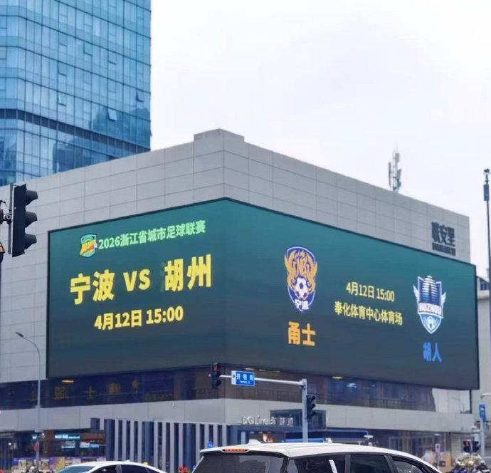 吴越杯有自己的湖勇大战吴越杯浙里足够燃近日，浙江吴越杯火热开打。除了把“湖州”变