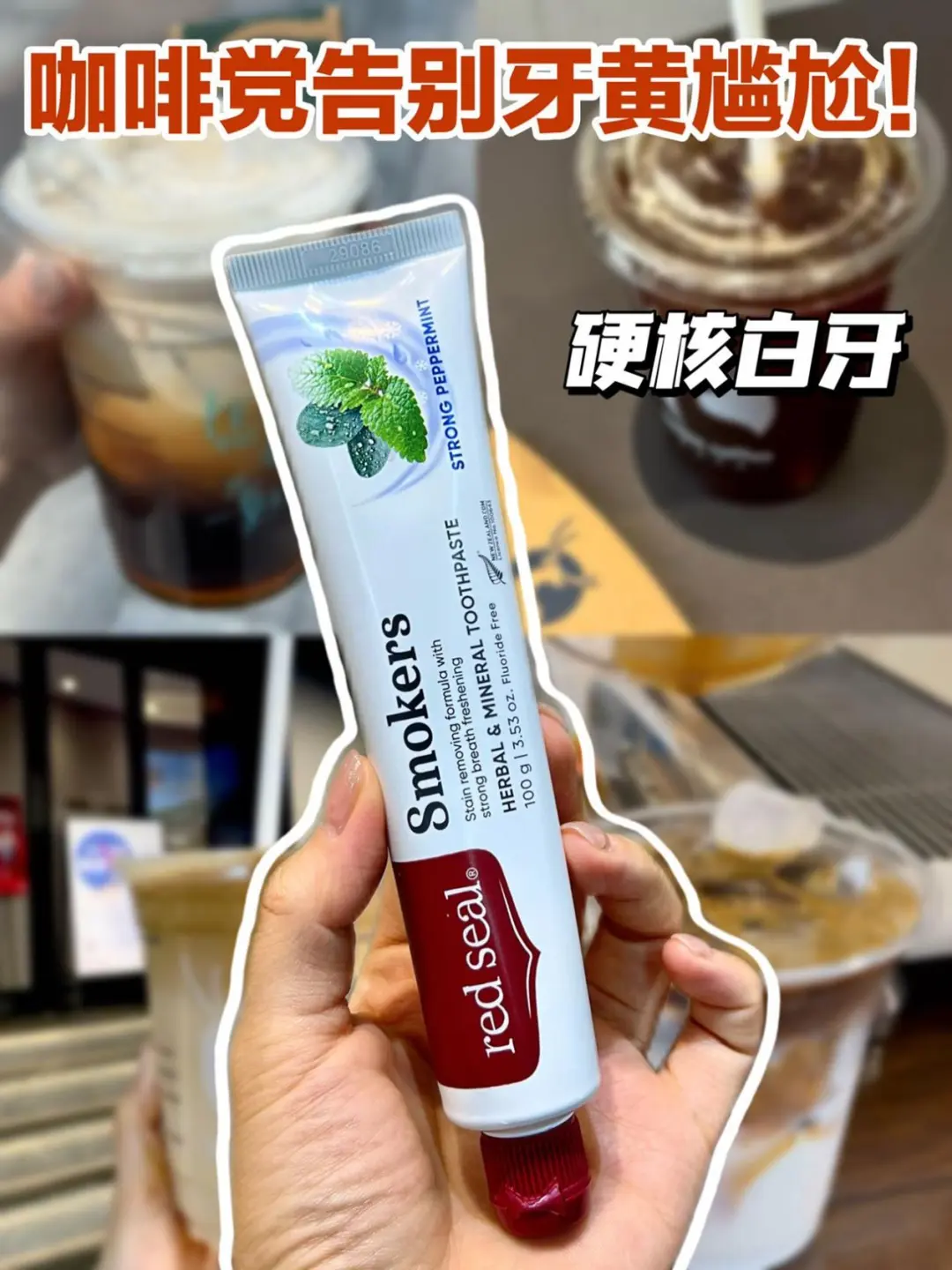 咖啡党之光！这支牙膏让我敢露齿笑了