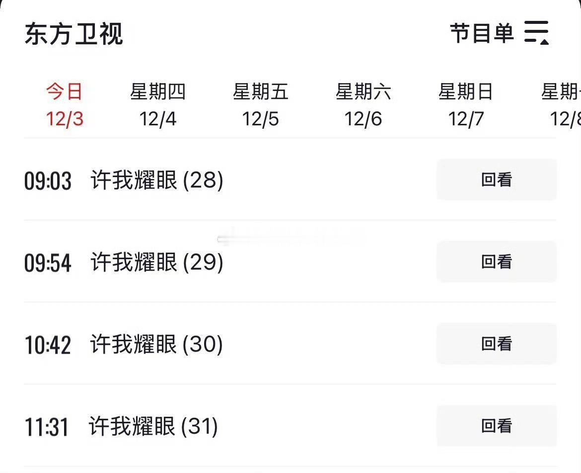 东方卫视 播完《许我耀眼》接播《后浪》播完《后浪》接播《许我耀眼》第三轮播完《许