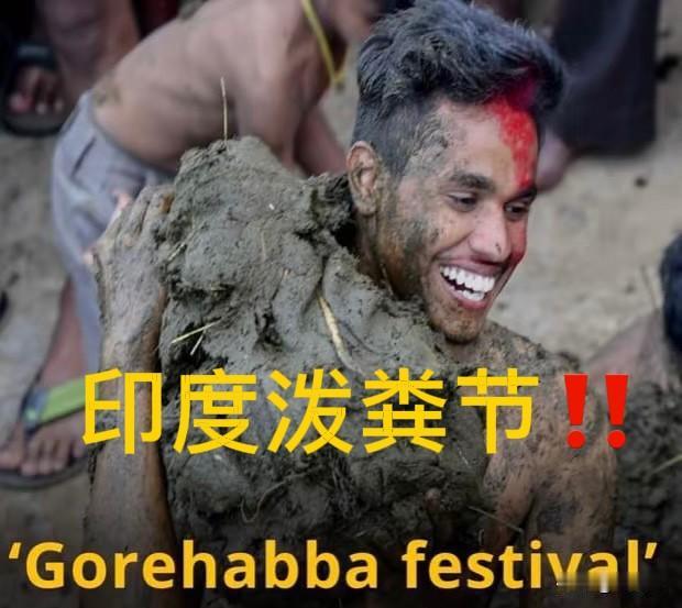 印度“泼粪节”牛粪满天飞💩印度阿三哥直呼：太幸运‼️隔着屏幕都窒息
印度“泼粪