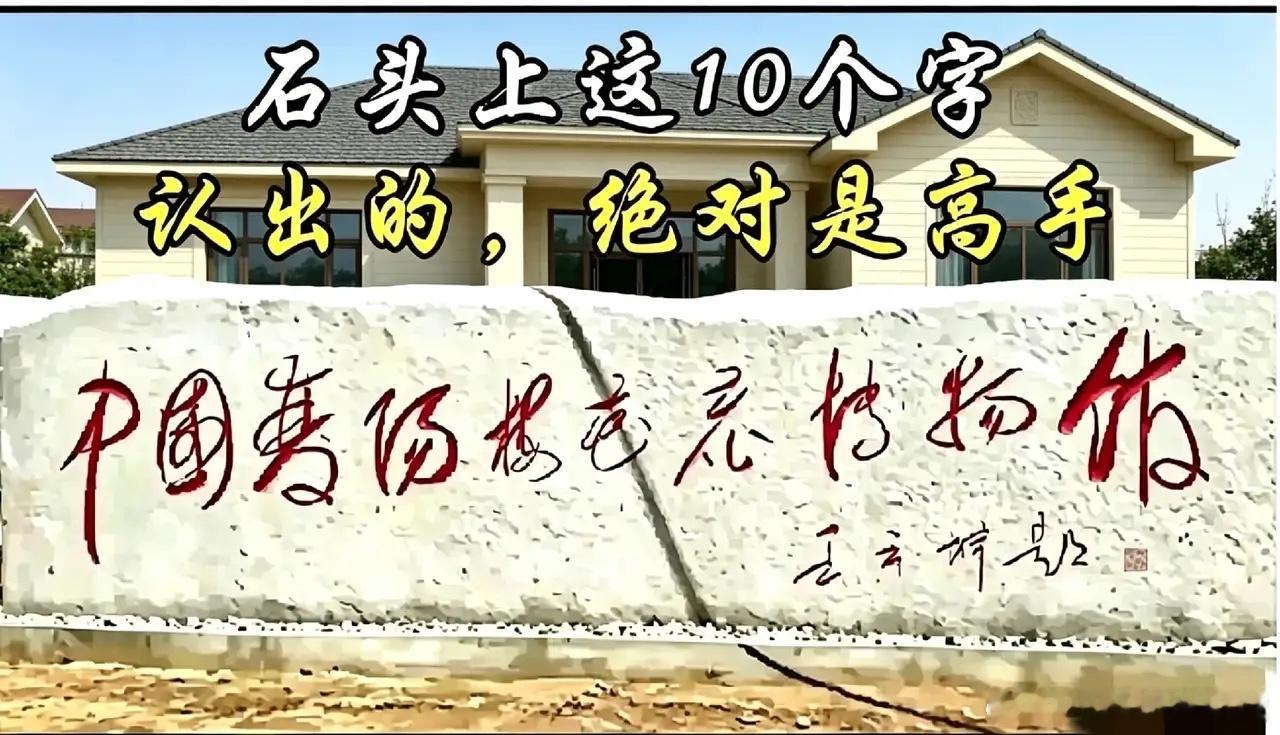 不是我吹！问了200个人了，没一个人能认全这石头上的字，我敢说！谁能全部看懂，绝