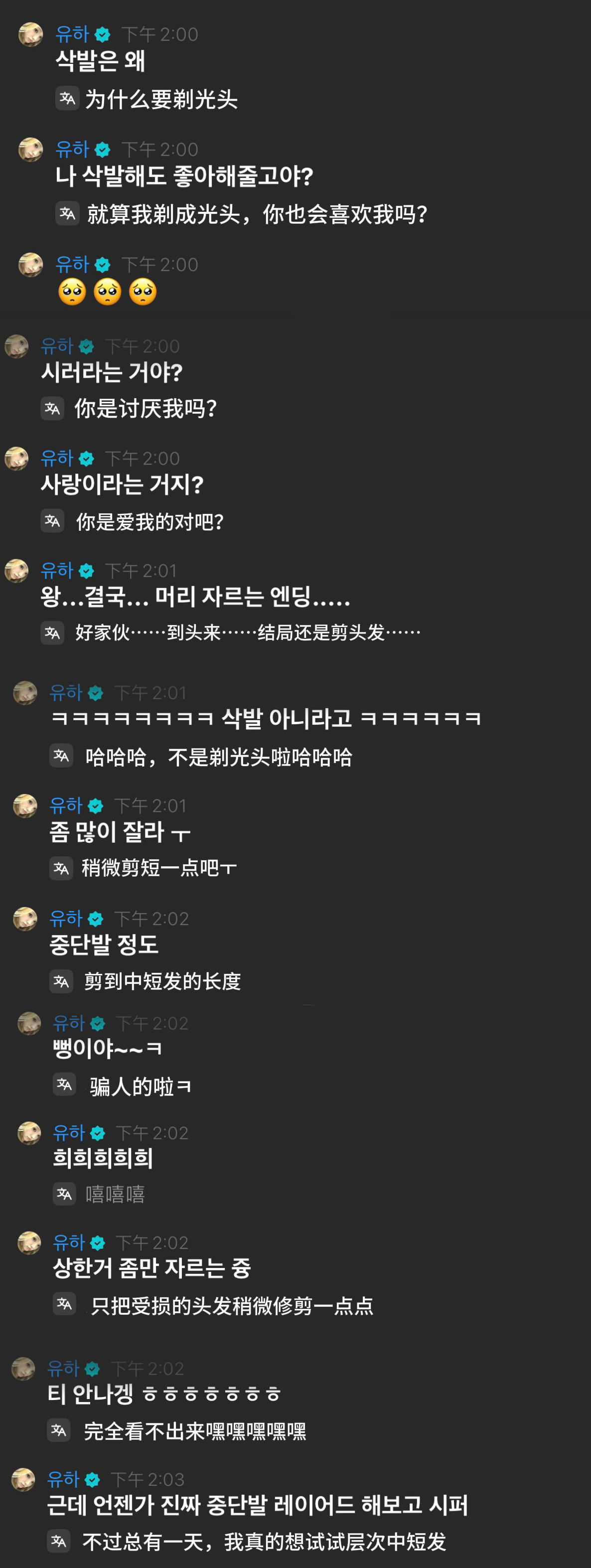 “就算我剃成光头，你也会喜欢我吗？🥺🥺🥺”“只把受损的头发稍微修剪一点点”