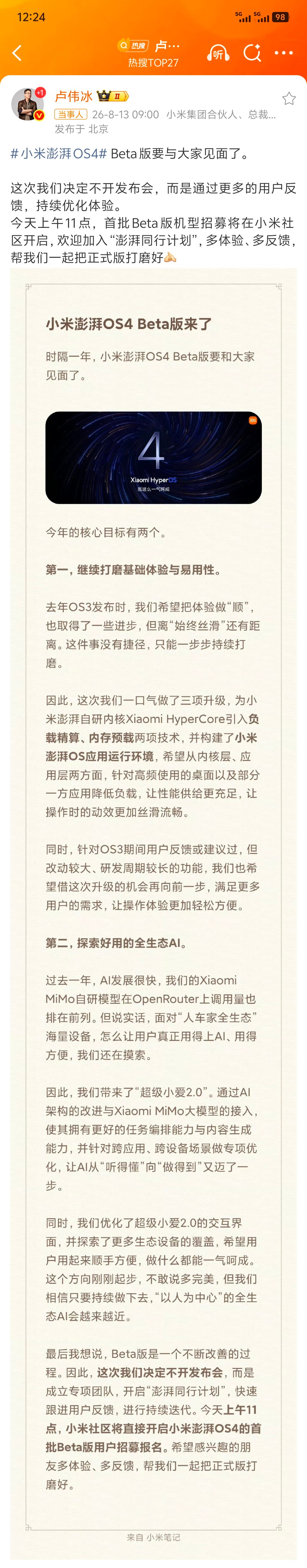 卢伟冰官宣小米澎湃OS4 澎湃OS4 Beta这个节奏还挺有意思的，不开发布会主