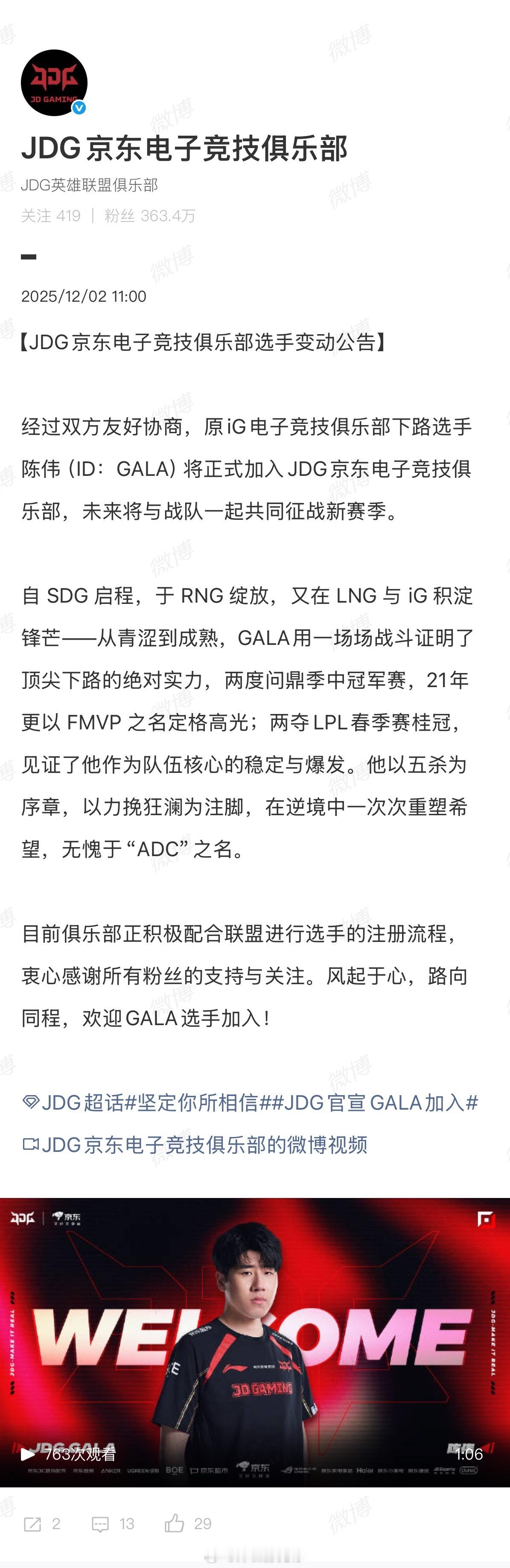JDG官宣GALA加入【JDG京东电子竞技俱乐部选手变动公告】经过双方友好协商，