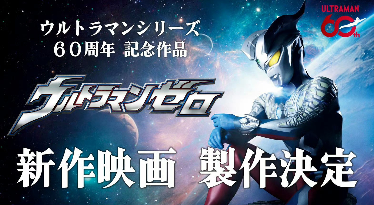 【《奥特曼》系列60周年纪念作公开：全新《赛罗奥特曼》剧场版】根据官方消息，《奥