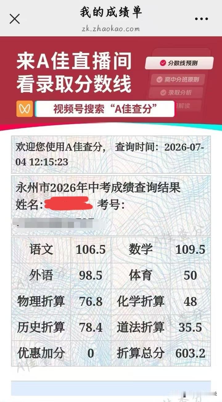 今天是7月4日，也是2026年永州中考成绩发布时间，刚刚在朋友圈看到我的同学发布