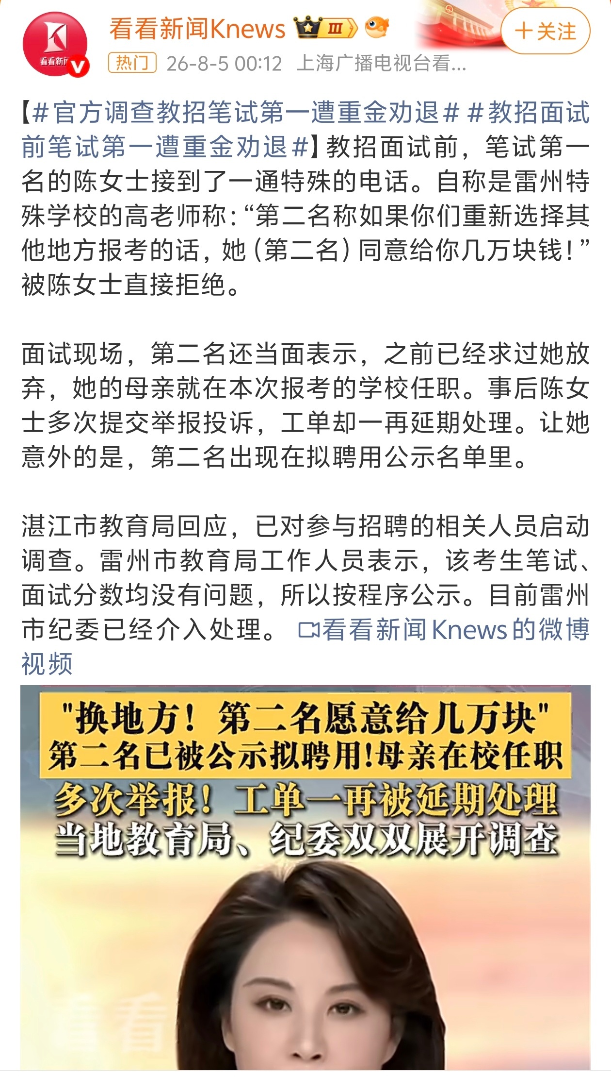 笔试第一称被第二名花钱劝弃考当地招聘机制内部流程存在问题，已经多项违规操作；目前
