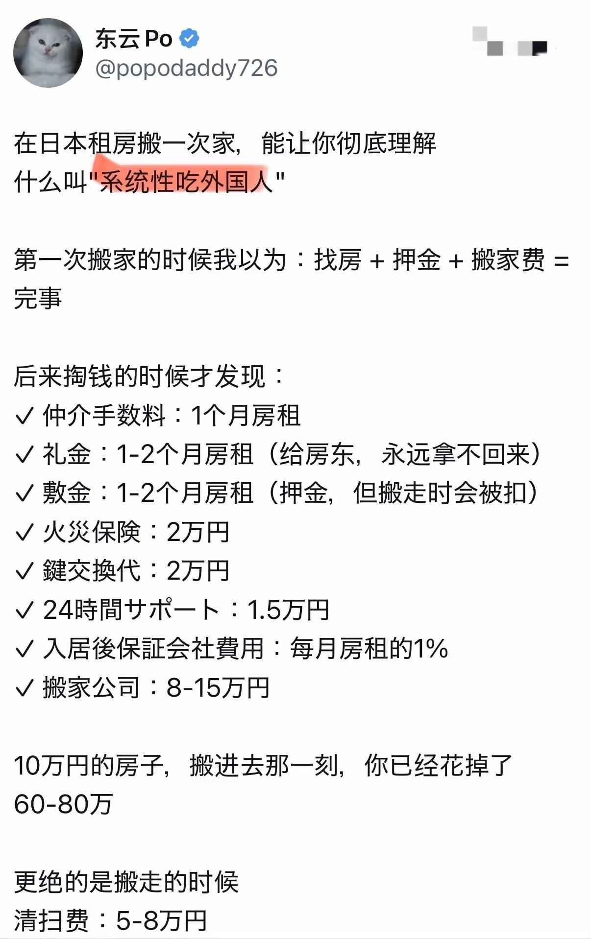 华人吐槽在日本搬家太糟心，霸王条款太多新家还未入住就花了80万日元。

要给中介