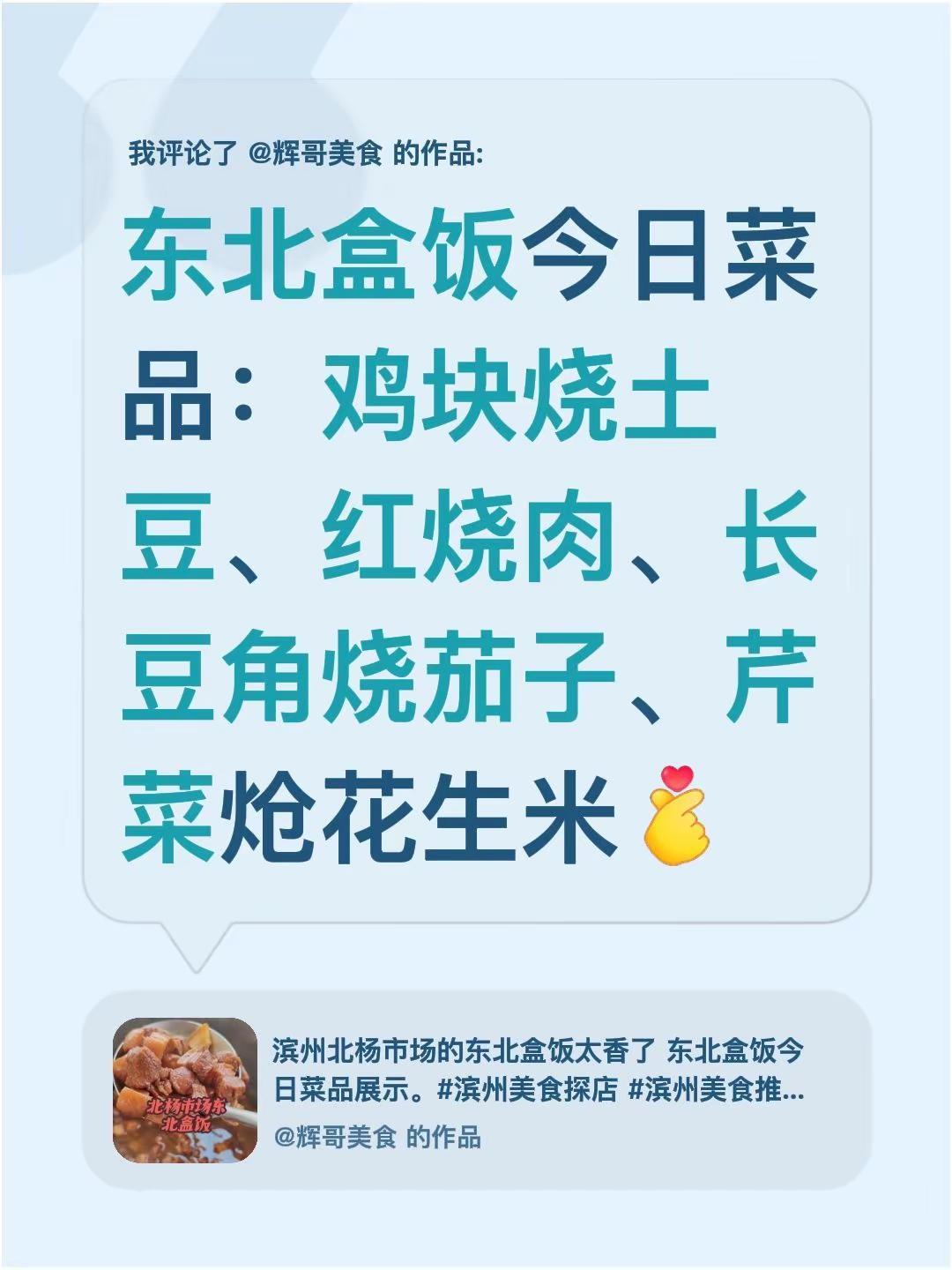 我评论了@辉哥美食 的作品：东北盒饭今日菜品：鸡块烧土豆、红烧肉、长豆角烧茄子、