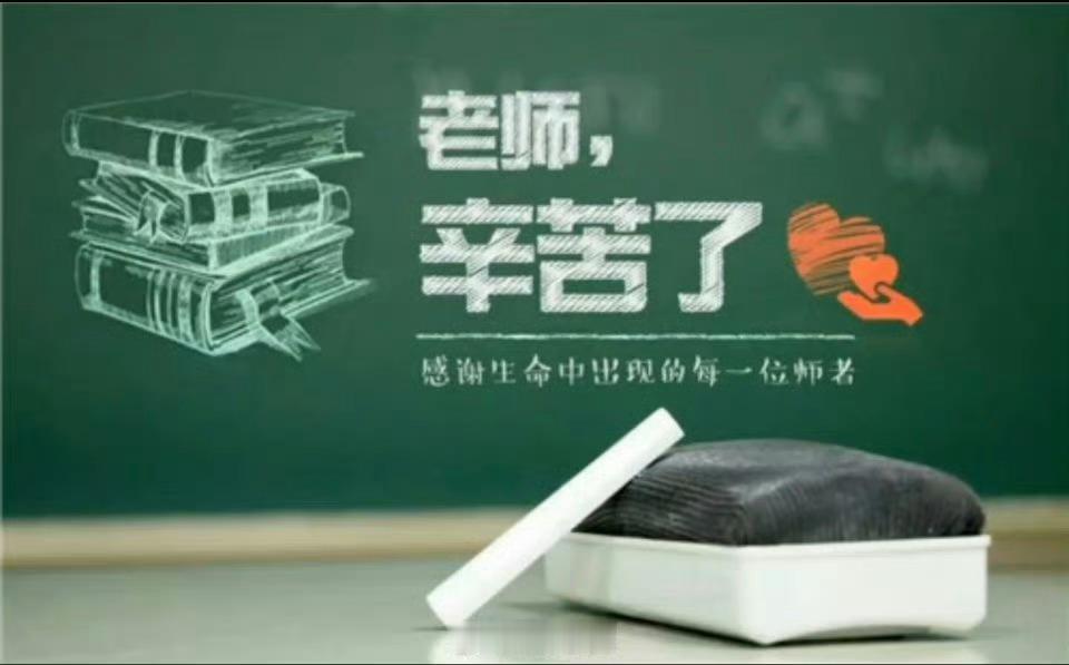 今天是第42个教师节，祝愿所有老师：教师节快乐！老师您辛苦了[心]  ​ ​​​