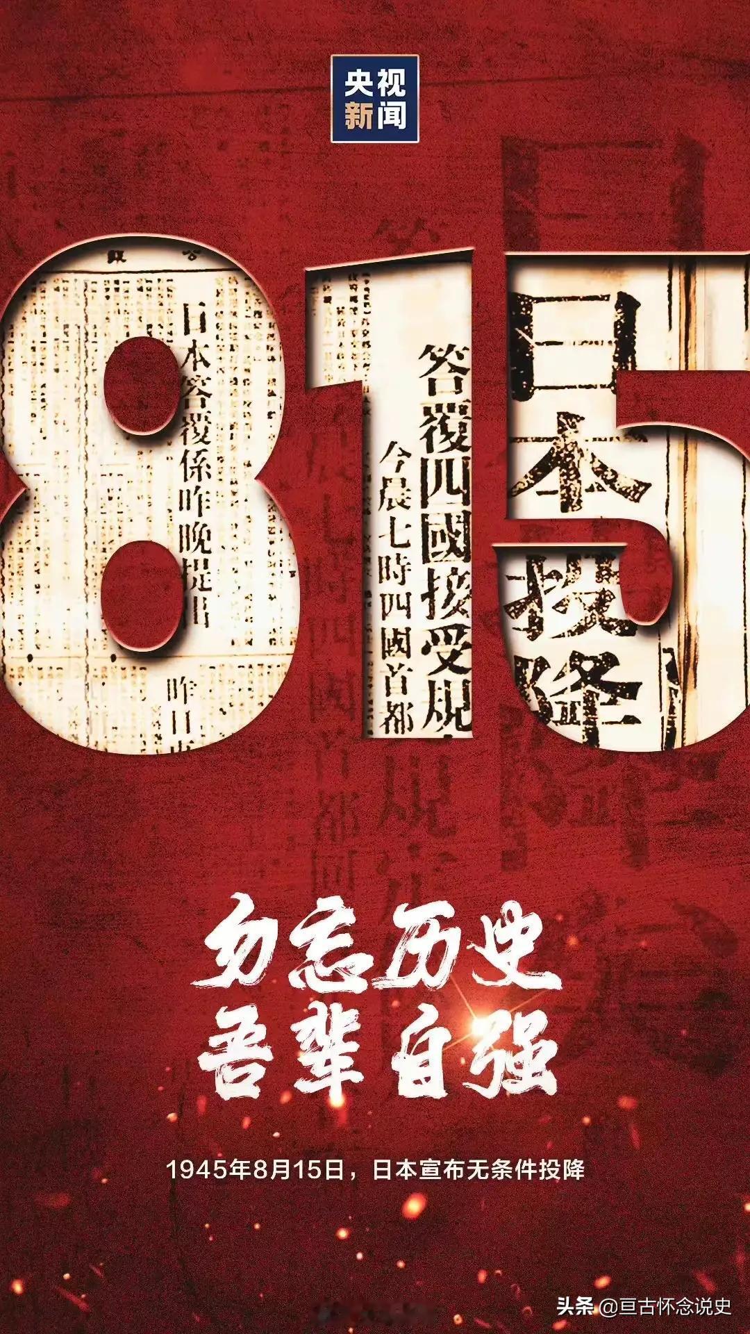 今天是日本无条件投降纪念日！
76年前的今天，日本天皇裕仁下诏宣布日本无条件投降