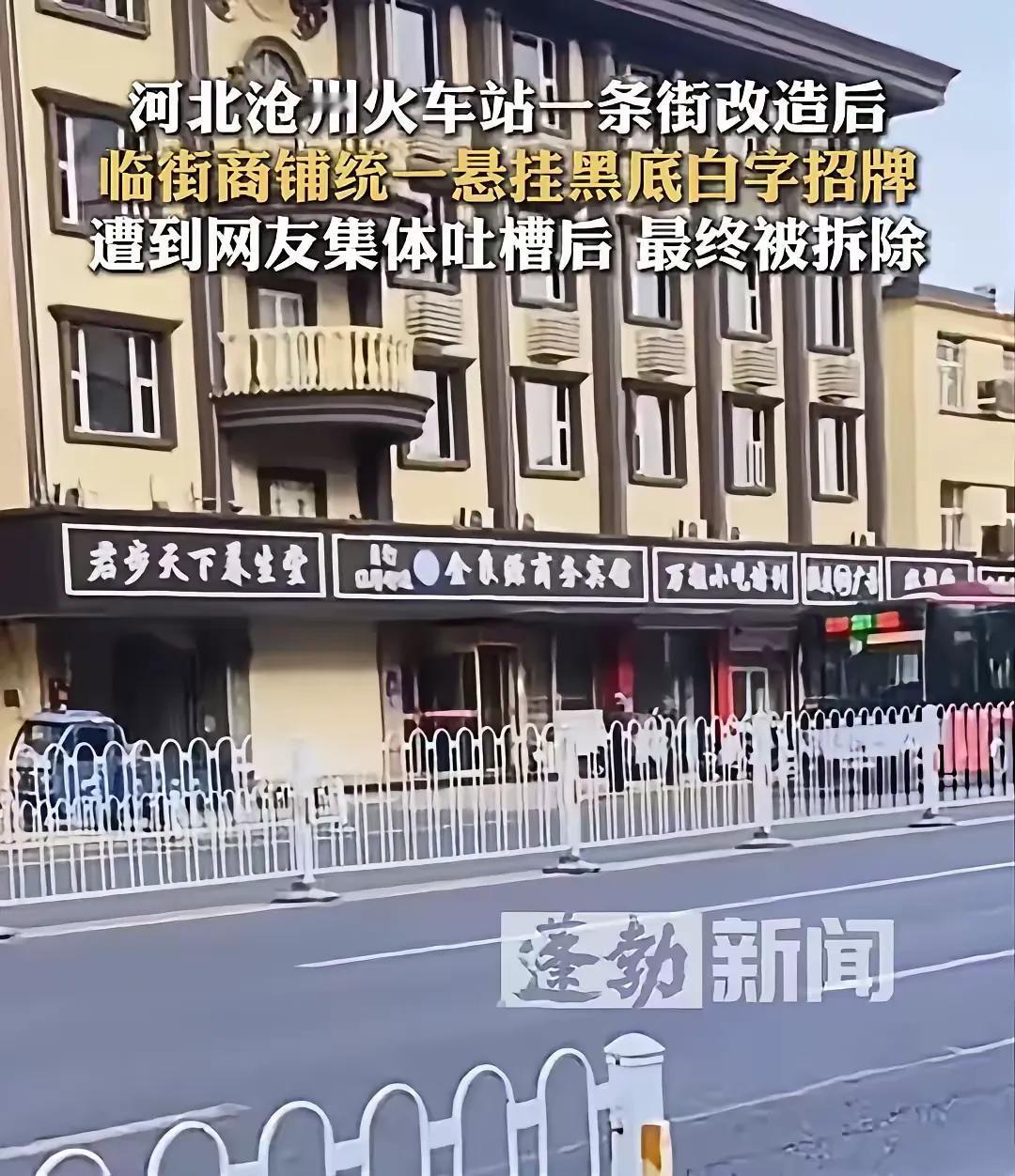 沧州城管真是让人无语了，已经有某省会城市因为黑白门头被网友骂，还被要求整改，你们