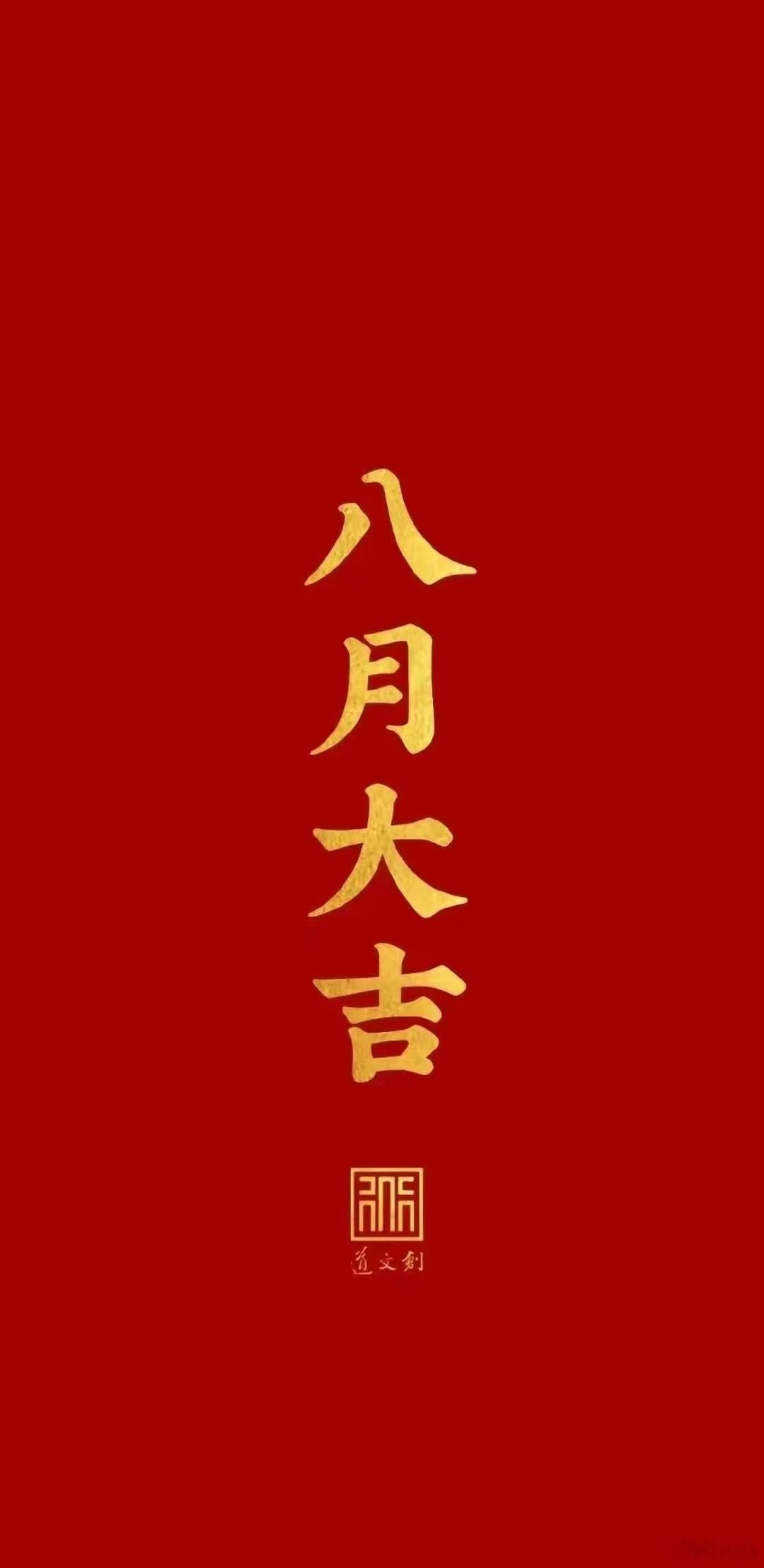 八月来个20涨停吧[苦涩] ​​​