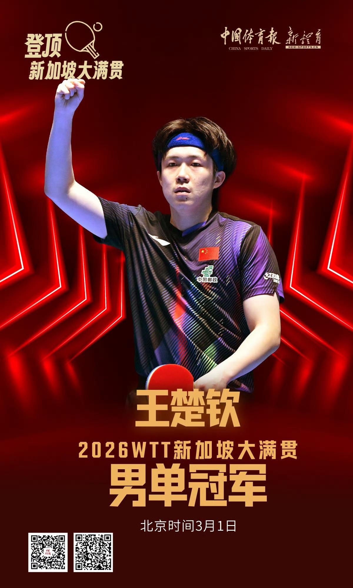 2026WTT新加坡大满贯落幕，
男单冠军王楚钦，
今天是4：0的比分击败了林昀