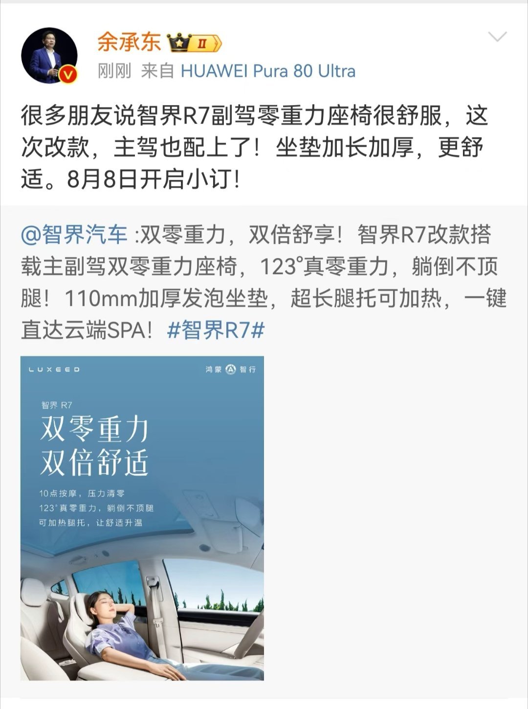智界R7改款官宣8月8日开启小订智界R7搭载主副驾双零重力座椅智界汽车今天正式公