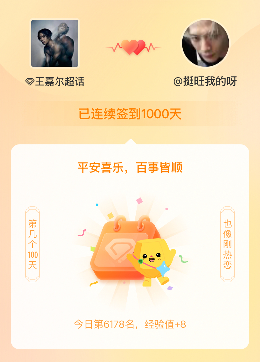 王嘉尔我在王嘉尔连续签到1000天啦，百看不厌，久处亦欢~ 