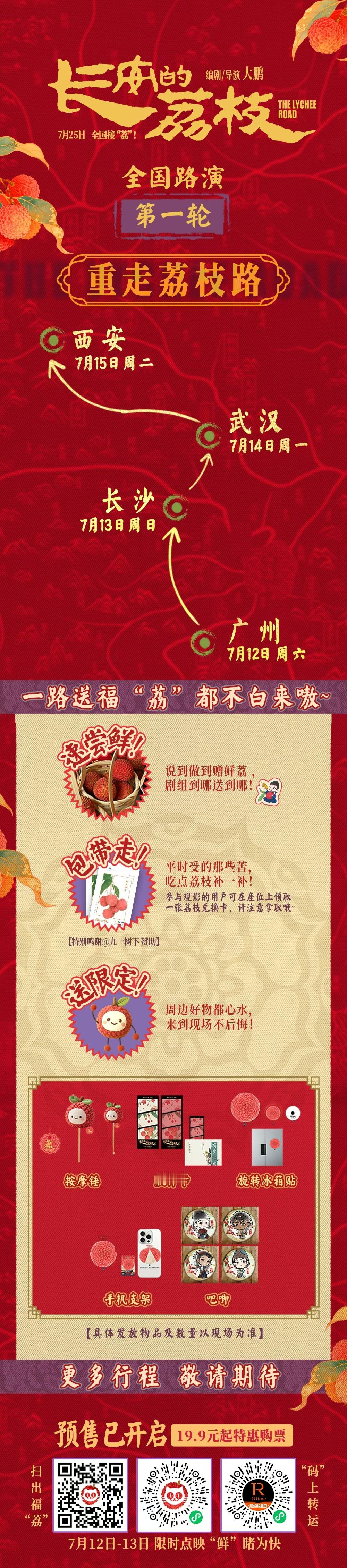 长安的荔枝 首轮路演开启 ​​​