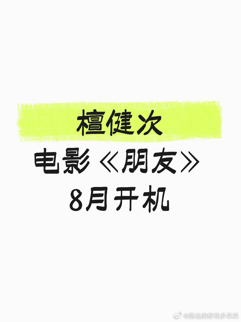 檀健次电影《朋友》电影《朋友》主演：檀健次出品：联瑞影业开机时间：8月男主沉浸科