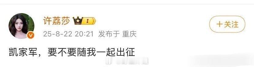 哈哈哈哈哈许荔莎是真的很刚啊，直接自己发微博配文“凯家军，要不要随我一起出征 ”