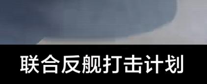 打一个航母编队，海陆空全抄家伙了，我估计美军看完这个，表情一定很丰富，这到底咋防