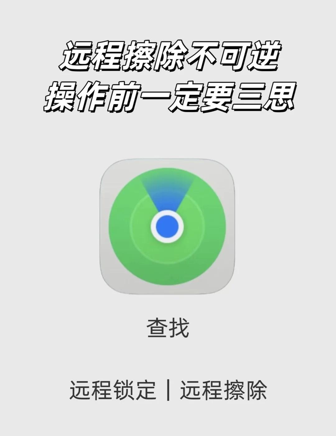手机远程锁屏擦数据，保护隐私的最后防线
手机查找功能中的远程锁定和数据擦除是设备