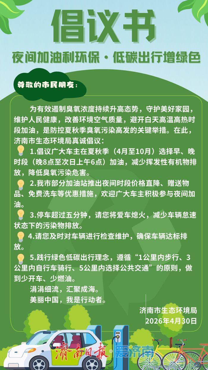 4月30日，从济南市生态环境局发布的倡议书获悉，济南市部分加油站推出夜间时段价格