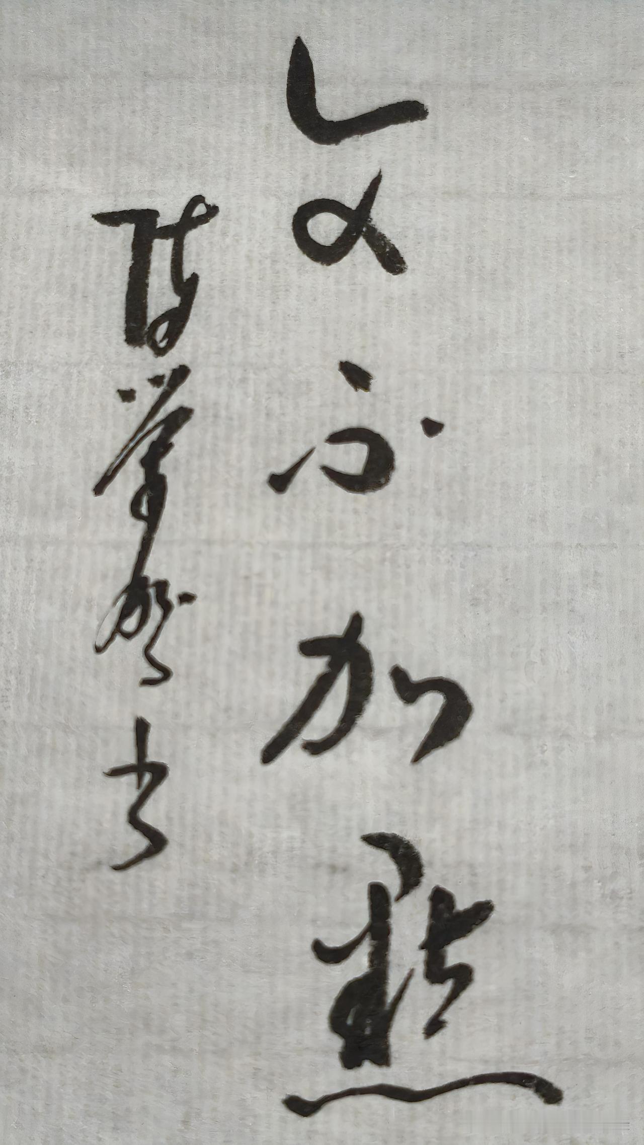 草书精品展示：文不加点