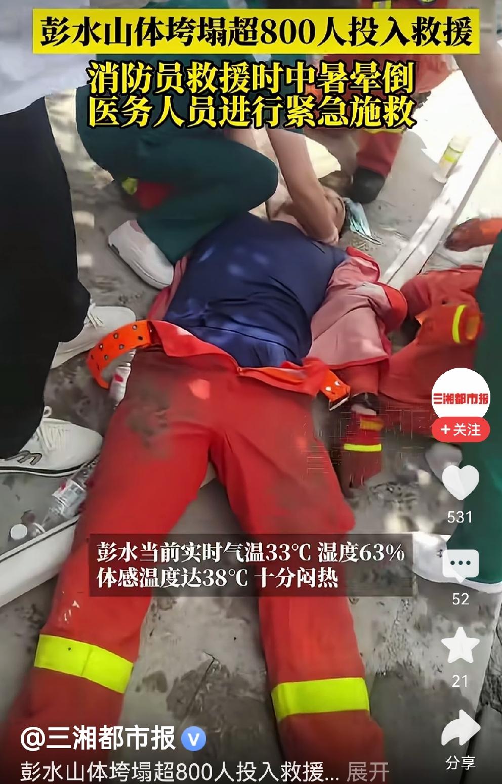 彭水救援现场，消防战士中暑倒地
看到这个视频，心好痛：
彭水山体滑坡救援现场，一
