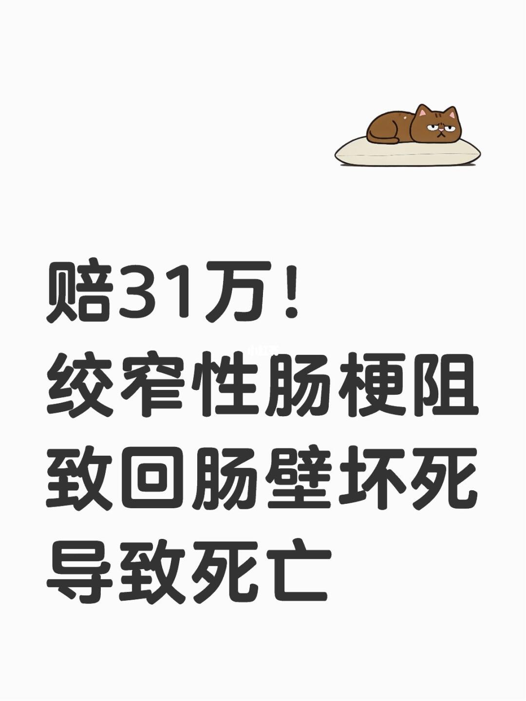 赔31万！绞窄性肠梗阻致回肠壁坏死导致死亡